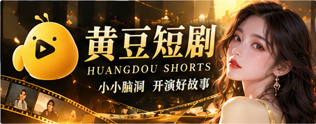 黄豆短剧原创故事主视觉