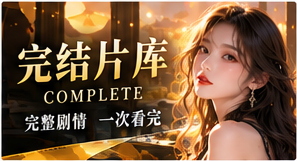 完结片库栏目视觉